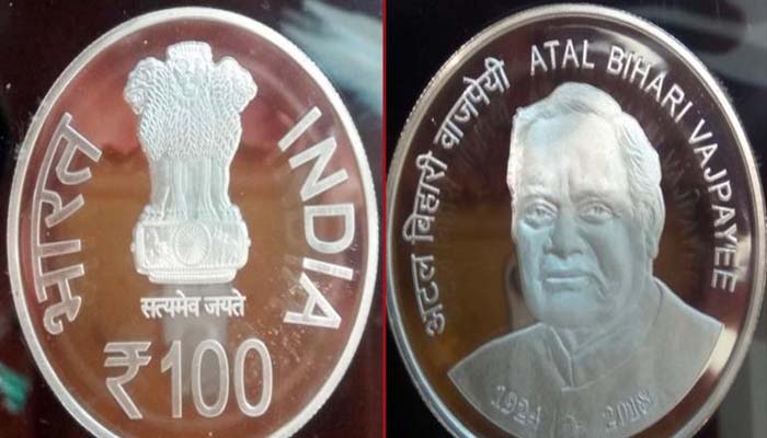 ताकि अटल रहे स्मृति ! मोदी ने वाजपेयी की याद में 100 रुपए का सिक्का किया जारी