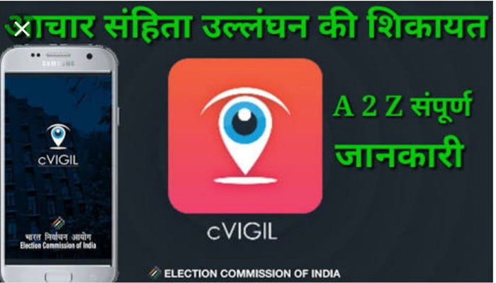 हाईटेक हुआ इलेक्शन कमीशन:वोटर्स को शिकायत के लिए दिया cVIGAL एप का गिफ्ट