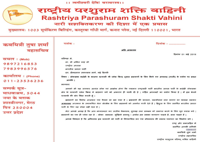 ब्राम्हणों को अपशब्द कहने पर परशुराम शक्ति वाहिनी ने की रमेश बिंद को BJP से निकालने की मांग