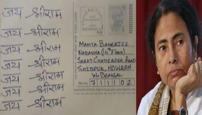 ममता बनर्जी को 10 लाख जय श्रीराम पोस्टकार्ड भेजेगी भाजपा