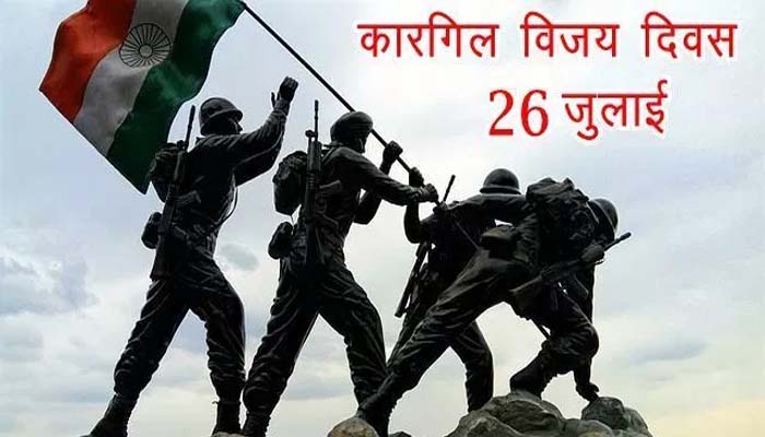 कारगिल विजय दिवस आज, पाकिस्तान को 20 साल पहले भारतीय सेना ने चटाई थी धूल