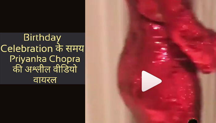 Priyanka Chopra की अश्लील video वायरल