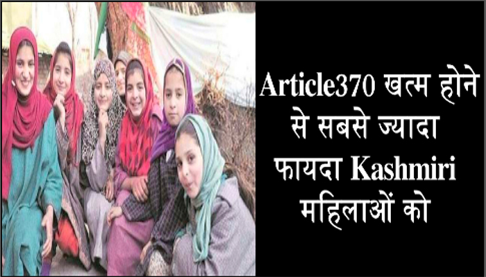 Article 370 खत्म होने से सबसे ज्यादा फायदा Kashmiri महिलाओं को होगा, ये है वजह