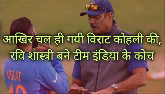 Ravi Shastri बने Team India के Coach, जानिए कैसे?