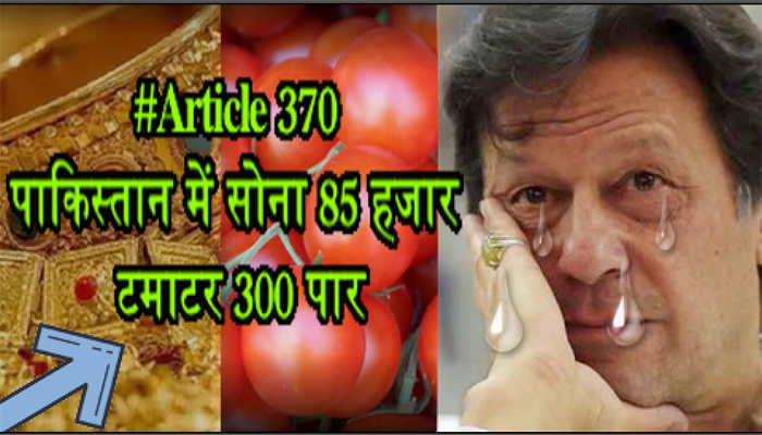 #Article370: पाकिस्तान में सोना 85 हजार तो टमाटर 300 पार