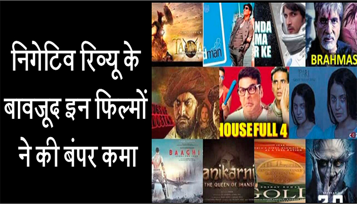 Bollywood Movie Review निगेटिव रिव्यू के बावजूद इन फिल्मों ने की बंपर कमाई