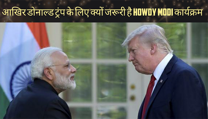 आखिर Donald Trump के लिए क्यों जरूरी है Howdy Modi कार्यक्रम | Narendra Modi in America | Newstrack