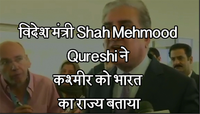 Pakistan के विदेश मंत्री Shah Mehmood Qureshi ने कश्मीर को भारत का राज्य बताया
