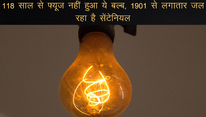 118 साल से फ्यूजनहीं हुआ ये Bulb,1901 से लगातार जल रहा है Centennial, Guinness WorldRecords में दर्ज है नाम