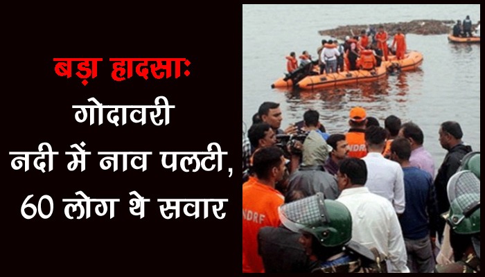 Godavari River में पलटी नाव, 60 लोगों थे सवार