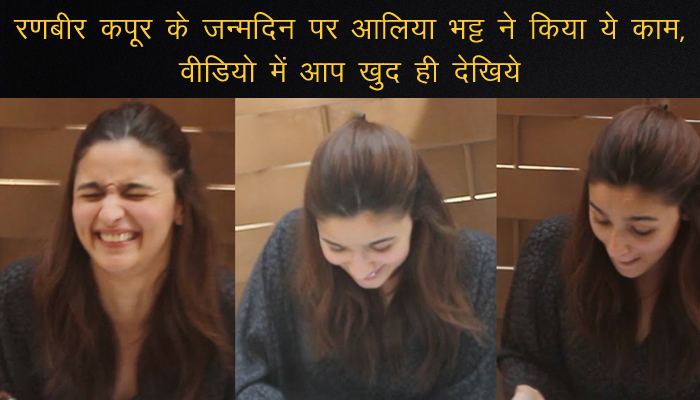 Ranbir Kapoor के जन्मदिन पर Alia Bhatt ने किया ये काम, Video में खुद का ही उड़ा रहीं मजाक