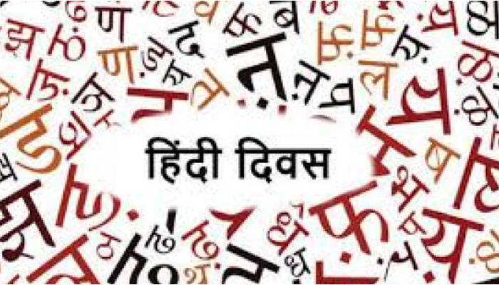 हिन्दी दिवस के मौके पर जानें इस दिन का महत्व, क्या है इस दिन की खासियत
