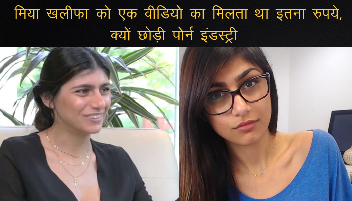 700px x 400px - Mia Khalifa à¤•à¥‹ à¤à¤• à¤µà¥€à¤¡à¤¿à¤¯à¥‹ à¤•à¤¾à¤®à¤¿à¤²à¤¤à¤¾ à¤¥à¤¾ à¤‡à¤¤à¤¨à¤¾ à¤°à¥à¤ªà¤¯à¥‡, à¤•à¥à¤¯à¥‹à¤‚ à¤›à¥‹à¤¡à¤¼à¥€ Porn Industry |  News Track in Hindi