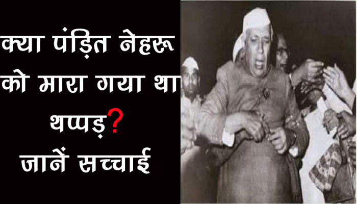 क्या 1962 में जंग की हार के बाद नेहरू को मारा गया था थप्पड़? जानें सच्चाई