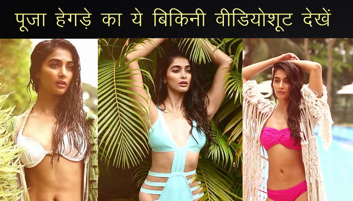 Actress Pooja Hegde का Bikini Shoot देखकर हो जायेंगे मदहोश