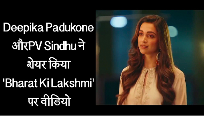Deepika Padukone और PV Sindhu ने शेयर किया Bharat Ki Lakshmi पर वीडियो