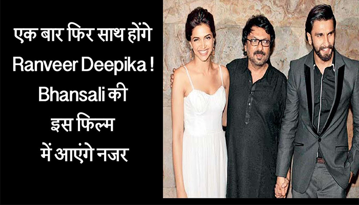 एक बार फिर साथ होंगे Ranveer Deepika ! Bhansali की इस फिल्म में आएंगे नजर