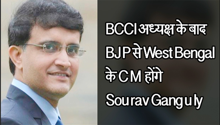 BCCI अध्यक्ष के बाद BJP से West Bengal के CM होंगे Sourav Ganguly