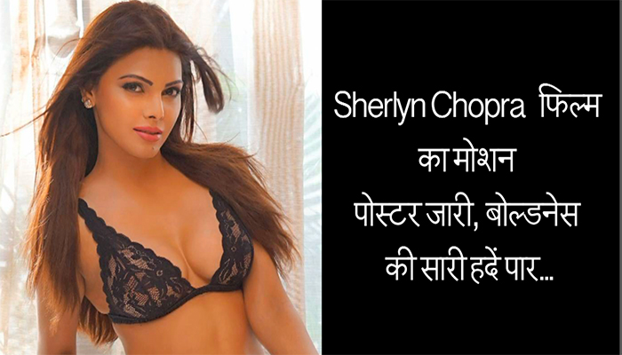 Sherlyn Chopra -  फिल्म का मोशन पोस्टर जारी, बोल्डनेस की सारी हदें पार..