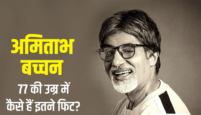 Happy Birthday Amitabh Bachchan: इसलिए 77 साल में गजब के फिट हैं ‘शहंशाह’