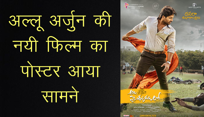 Allu Arjun की नयी फिल्म AlaVaikunthapurramuloo का Poster हुआ रिलीज