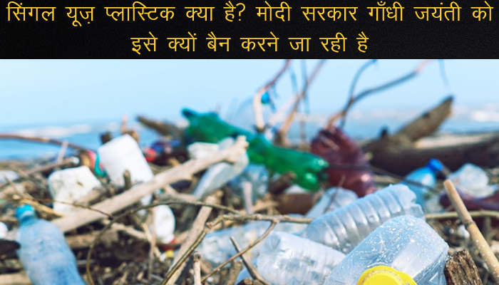 Single Use Plastic क्या है? Modi सरकारGandhi Jayanti को इसे क्यों Ban करने जा रही है