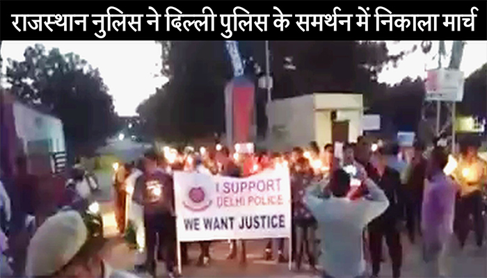 राजस्थान पुलिस ने दिल्ली पुलिस के समर्थन में निकाला मार्च