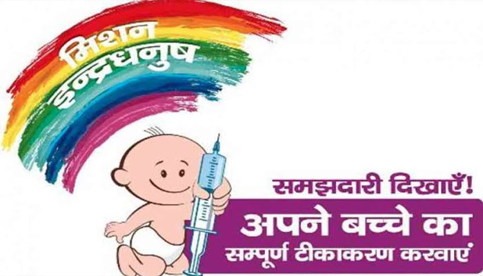 अधूरे टीकाकरण को पूरा करने के लिए इंद्रधनुष अभियान 2 दिसम्बर से
