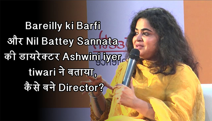 Bareilly ki Barfi और Nil Battey Sannata की डायरेक्टर Ashwini iyer ने बताया, कैसे बने Director?