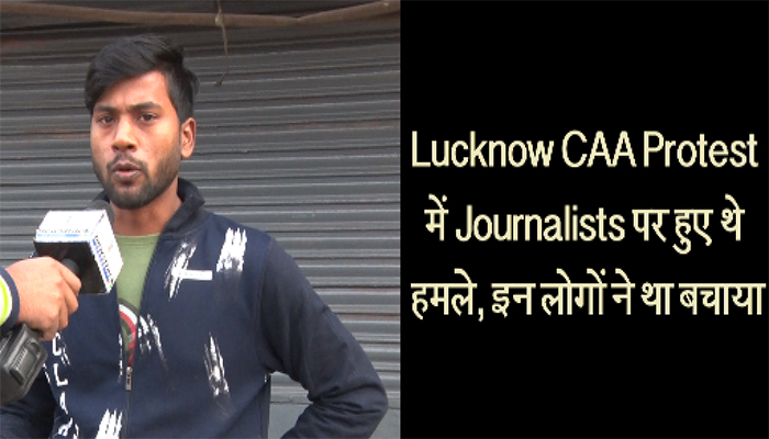 Lucknow CAA Protest में Journalists पर हुए थे हमले, इन लोगों ने था बचाया