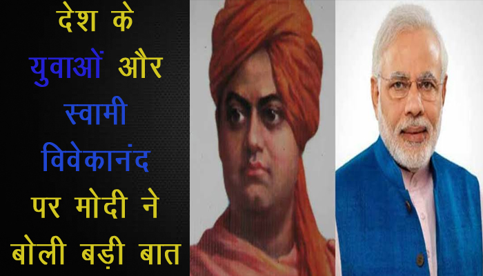 Mann Ki Baat में PM Narendra Modi ने Young Generations और Swami Vivekanand को लेकर बोली बड़ी बातें