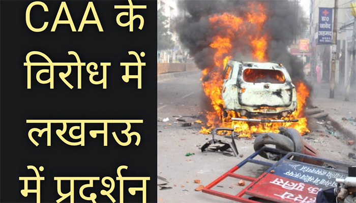 CAA के विरोध में Lucknow में Protest जारी, Khadra में Police Chowki फूंकी