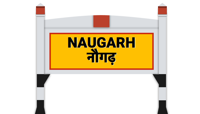 यात्रीगण कृपया ध्यान दें! नौगढ़ रेलवे स्टेशन का नाम हुआ सिद्धार्थनगर