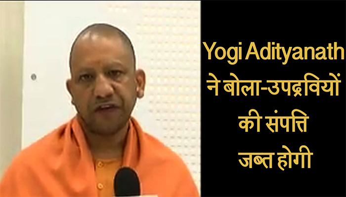 CAA Protest : Yogi Adityanath ने बोला-उपद्रवियों की संपत्ति जब्त होगी
