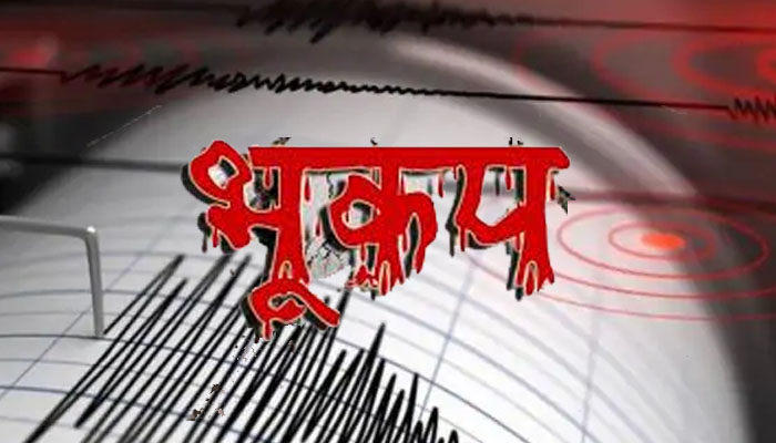 भूकंप के तेज झटकों से हिला महाराष्ट्र, रिक्टर स्केल पर तीव्रता 4.8 मापी गई