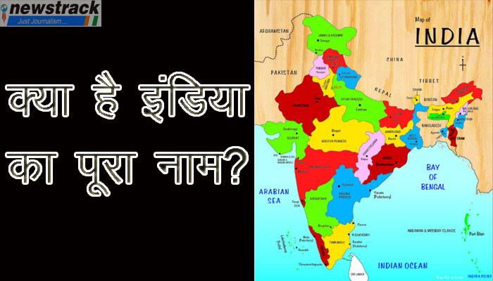 क्या है INDIA का पूरा नाम: 10 ऐसे सवाल जो आपको कर देंगे हैरान