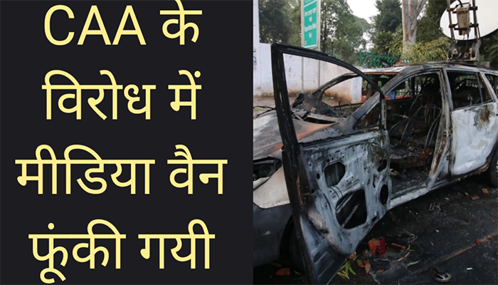 CAA के विरोध में Lucknow में Protest, Media Van जलाई गई