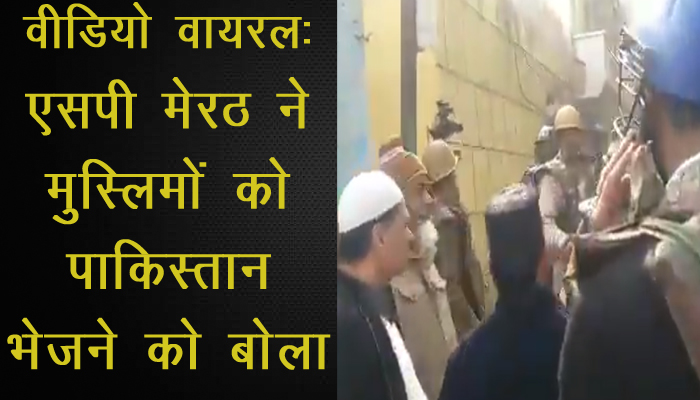 SP Meerut Video Viral | एसपी मेरठ ने Muslims को बोला- Pakistan जाओ | Newstrack