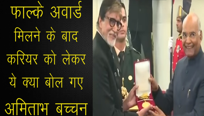 Dadasaheb Phalke Award मिलने के बाद Amitabh Bachchan ने करियर को लेकर बड़ी बात बोली
