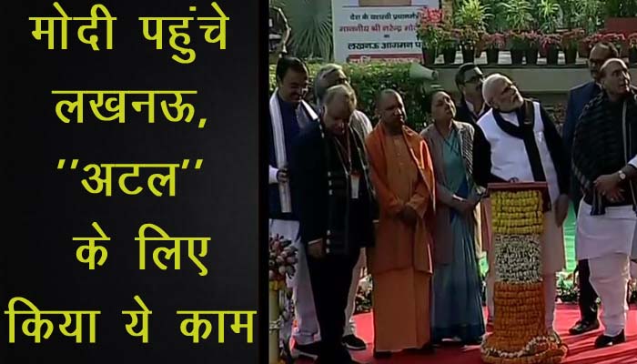 Lucknow में PM Narendra Modi ने किया Atal Bihari Vajpeyee की मूर्ति का अनावरण