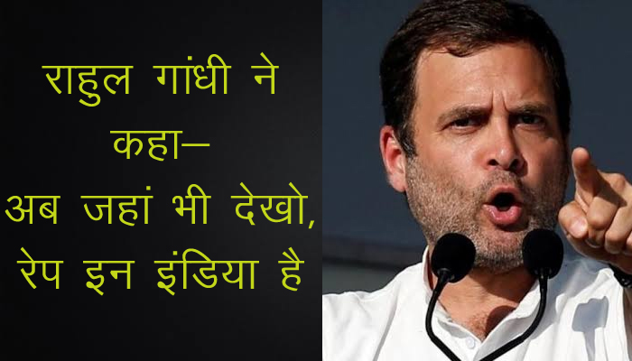 Rahul Gandhi ने कहा, अब Make in India की जगह Rape in India