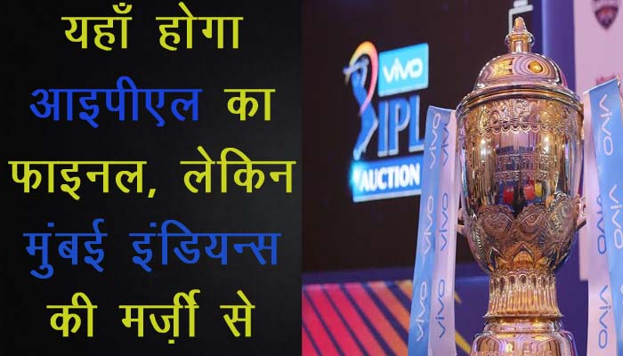 IPL 2020 का Final Match worlds largest cricket stadium Sardar Patel Stadium Motera में होगा