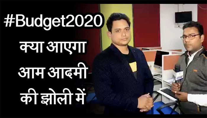 #Budget2020 : क्या आएगा आम आदमी की झोली में : Modi Budget 2020 : Nirmala Sitaraman