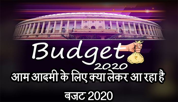 #Budget2020 Modi Government: आम आदमी के लिए क्या लेकर आ रहा है बजट 2020