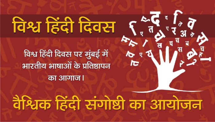 विश्व हिंदी दिवस पर मुंबई में भारतीय भाषाओं के प्रतिष्ठापन का आगाज