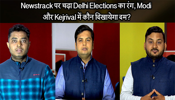 Newstrack पर चढ़ा Delhi Elections का रंग, Modi और Kejrival में कौन दिखायेगा दम?
