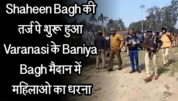 Shaheen Bagh की तर्ज पे शुरू हुआ Varanasi के Baniya Bagh मैदान में महिलाओ का धरना