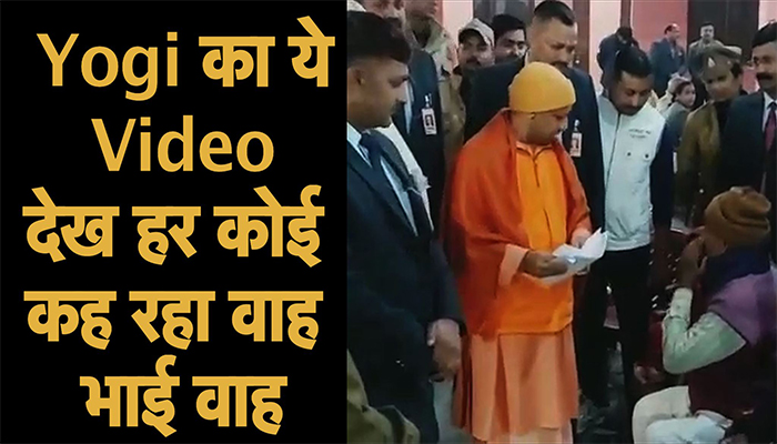 Yogi का ये Video देख हर कोई कह रहा वाह भाई वाह