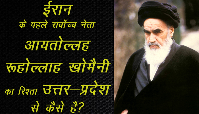 Iran के पहले Supream Leader Ruhollah Khomeini का रिश्ता Uttar pradesh से है | Y - Factor Yogesh Mishra Episode - 69