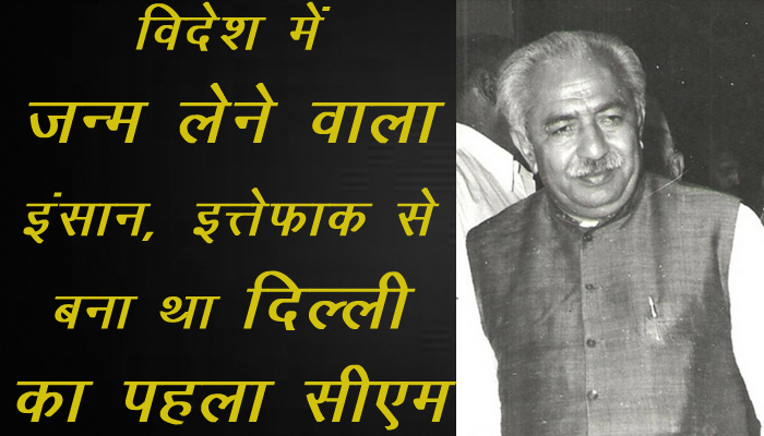 Delhi Elections 2020: Madan lal Khurana नहीं Chaudhary Brahm prakash थे Delhi के पहले CM | Newstrack